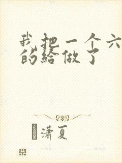 我把一个六年级的给做了