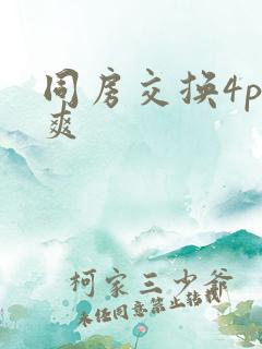同房交换4p好爽