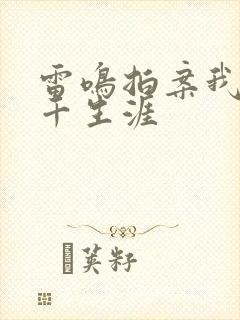 雷鸣拍案我的老千生涯