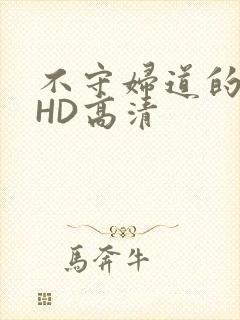 不守妇道的夫人HD高清