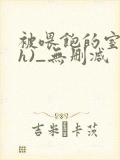 被喂饱的室友(h)_无删减