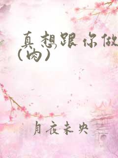 真想跟你做到死(肉)