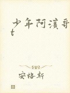 少年阿滨哥txt