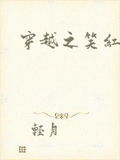 穿越之笑红尘