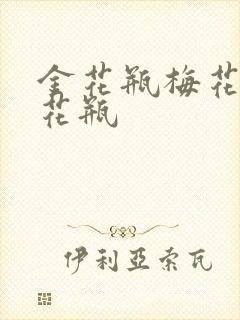 金花瓶梅花4金花瓶