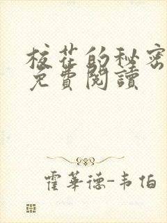 校花的秘密小说免费阅读