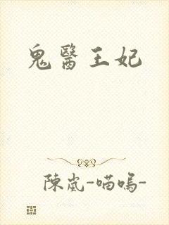 鬼医王妃