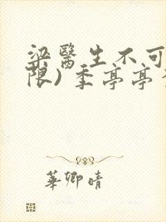 梁医生不可以(限) 季亭亭李斯