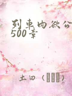 列车肉欲公车系500章