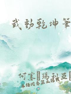 武动乾坤笔下