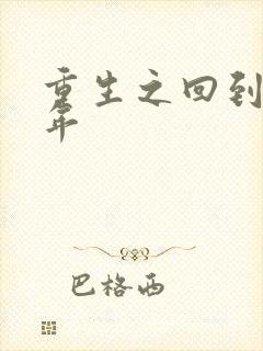 重生之回到七四年