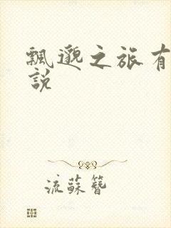 飘邈之旅有声小说