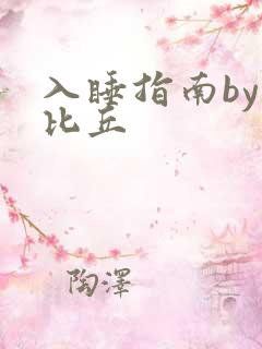 入睡指南by卡比丘