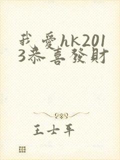 我爱hk2013恭喜发财