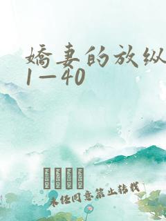 娇妻的放纵交换1—40