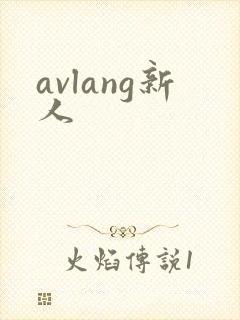 avlang新人