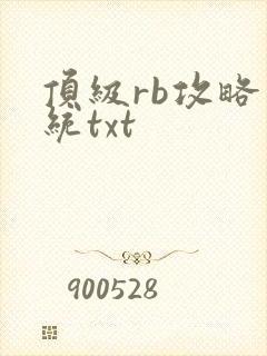 顶级rb攻略系统txt