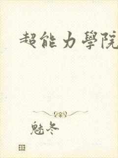 超能力学院