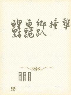 鲤鱼乡撞击敏感点跪趴