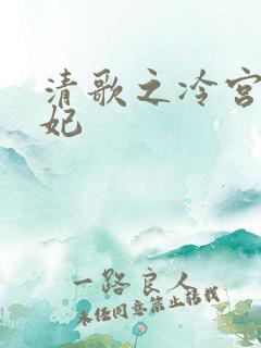清歌之冷宫太子妃