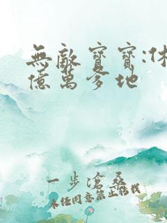 无敌宝宝:休掉亿万爹地