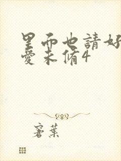 里面也请好好疼爱未修4