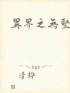 异界之无坚不摧