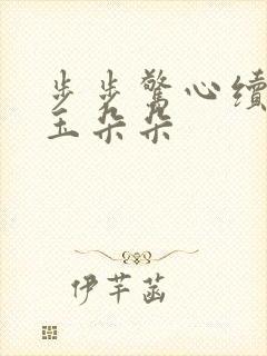 步步惊心续集 玉朵朵