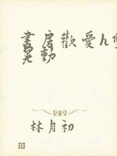 书房欢爱h双乳晃动