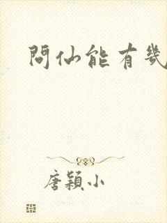 问仙能有几多愁