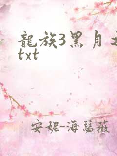 龙族3黑月之潮txt