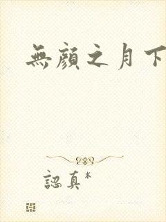 无颜之月下载