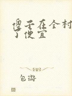 傻子在全村占尽了便宜