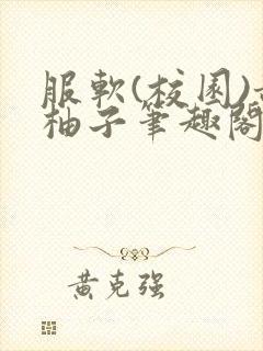 服软(校园)甜柚子笔趣阁