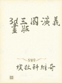 3d三国演义动画版