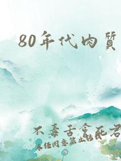 80年代肉质高