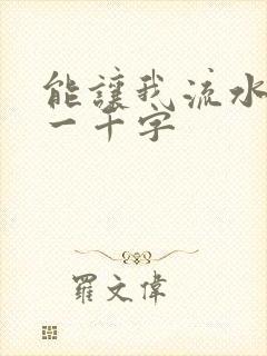 能让我流水水的一千字