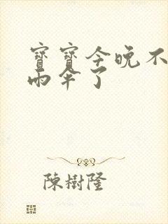 宝宝今晚不戴小雨伞了