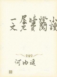 一屋暗灯小说全文免费阅读