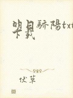 明日骄阳txt下载