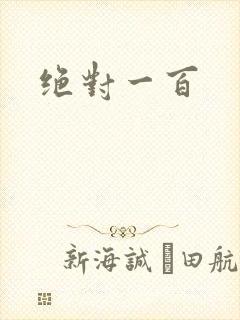 绝对一百