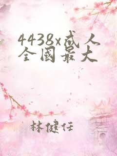 4438x成人全国最大