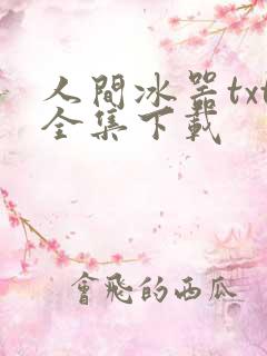 人间冰器txt全集下载