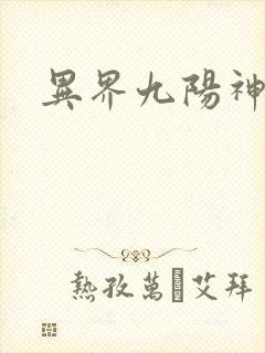 异界九阳神诀