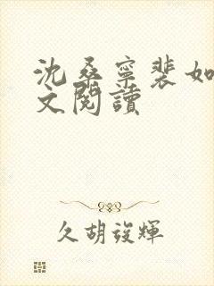 沈桑宁裴如衍全文阅读