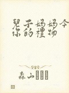 儿子妈妈今晚是你的礼物