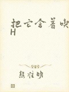 把它含着吃早饭H