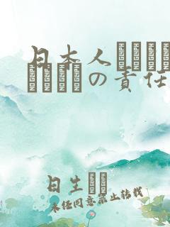 日本人はだれがほんとうの责任者