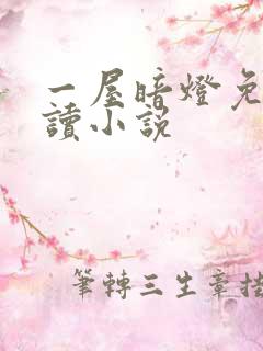 一屋暗灯免费阅读小说