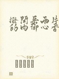 拨开岳两片肥嫩的肉御心香帅